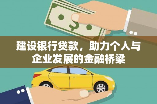 延长建设银行贷款，助力个人与企业发展的金融桥梁