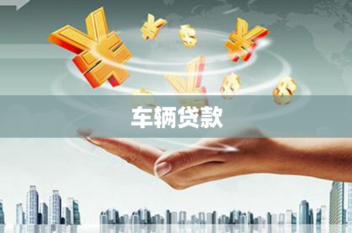 延长车辆贷款
