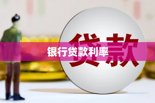 延长银行贷款利率