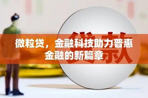 延长微粒贷，金融科技助力普惠金融的新篇章