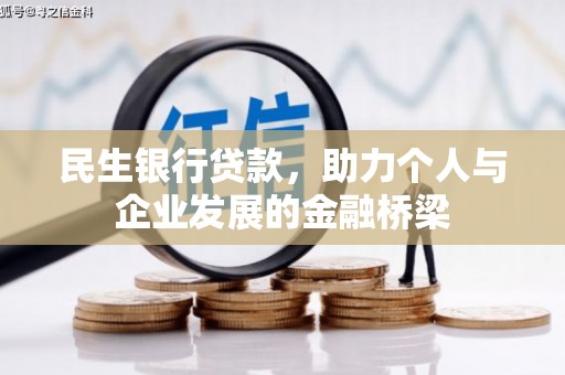 延长民生银行贷款，助力个人与企业发展的金融桥梁