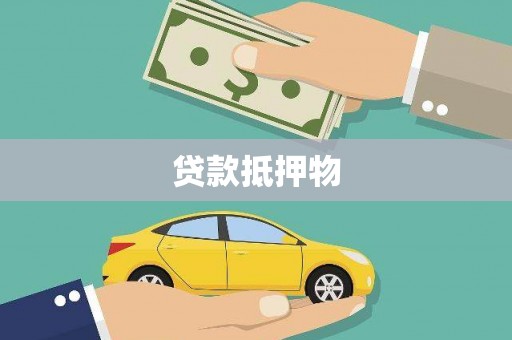 延长贷款抵押物