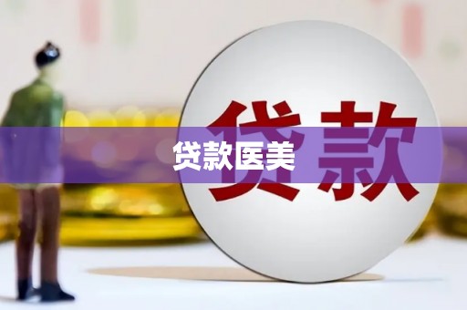 延长贷款医美