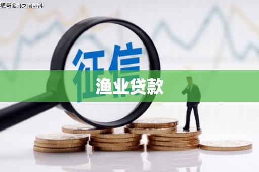 延长渔业贷款