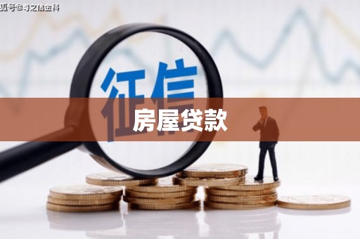 延长房屋贷款