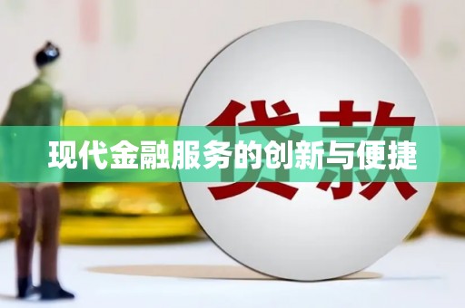延长现代金融服务的创新与便捷