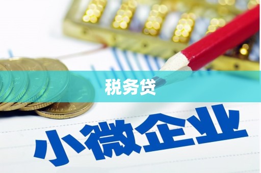延长税务贷