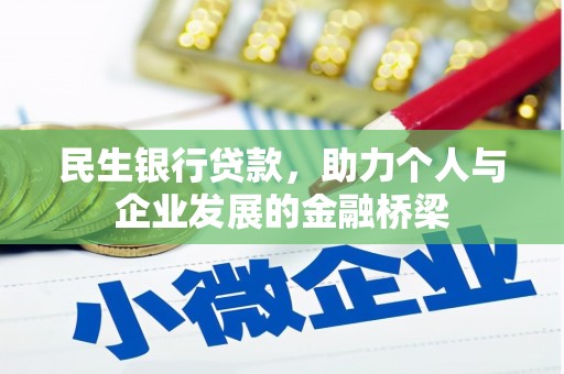 延长民生银行贷款，助力个人与企业发展的金融桥梁