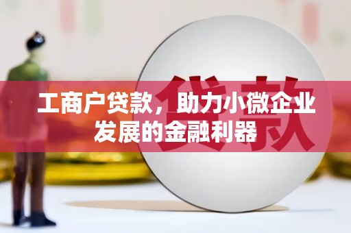 延长工商户贷款，助力小微企业发展的金融利器