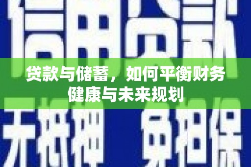 延长贷款与储蓄，如何平衡财务健康与未来规划