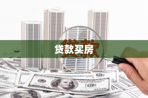 延长贷款买房