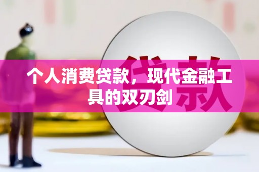 延长个人消费贷款，现代金融工具的双刃剑