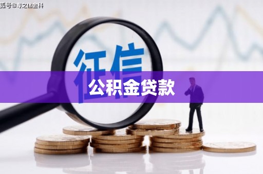 延长公积金贷款