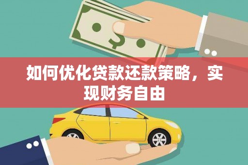 延长如何优化贷款还款策略，实现财务自由