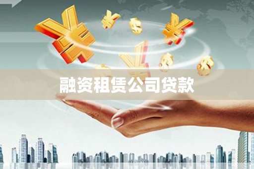 延长融资租赁公司贷款