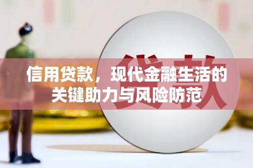 延长信用贷款，现代金融生活的关键助力与风险防范