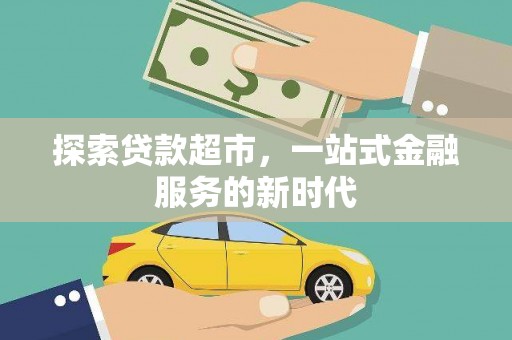 延长探索贷款超市，一站式金融服务的新时代
