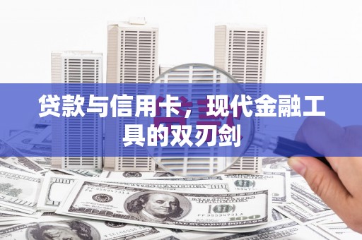延长贷款与信用卡，现代金融工具的双刃剑