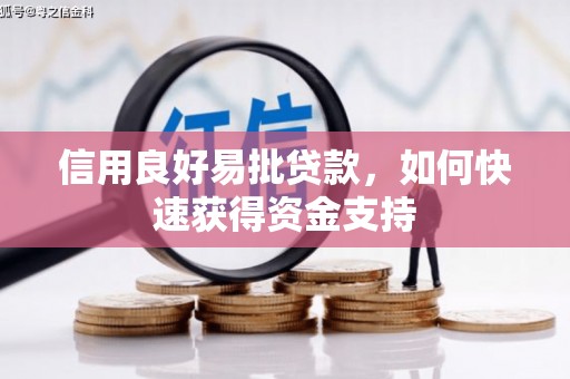 延长信用良好易批贷款，如何快速获得资金支持