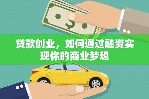 延长贷款创业，如何通过融资实现你的商业梦想
