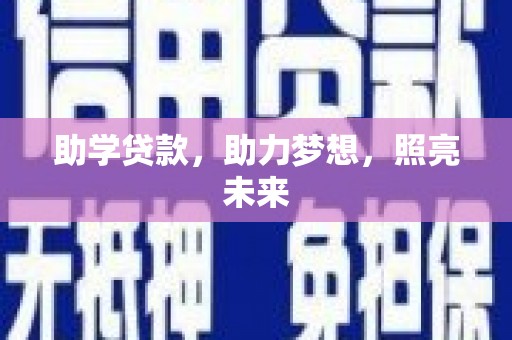延长助学贷款，助力梦想，照亮未来