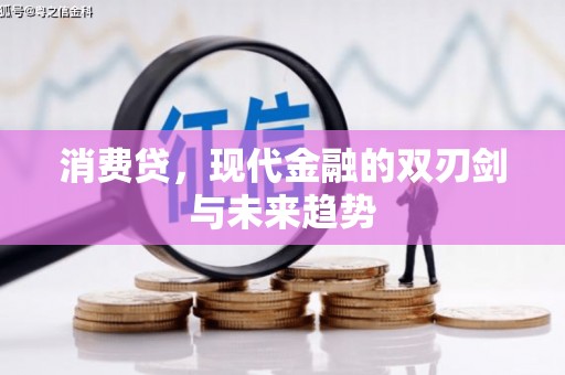 延长消费贷，现代金融的双刃剑与未来趋势