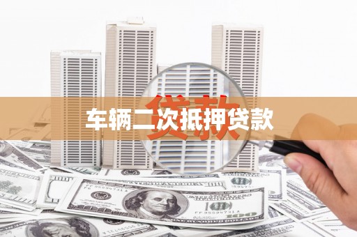 延长车辆二次抵押贷款