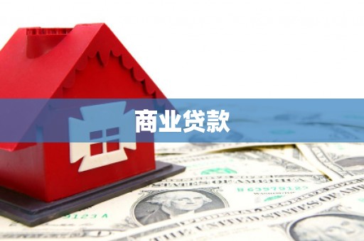 延长商业贷款