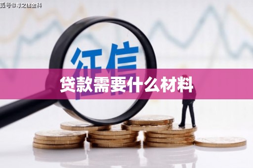 延长贷款需要什么材料