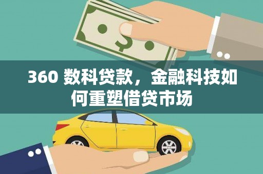 延长360 数科贷款，金融科技如何重塑借贷市场