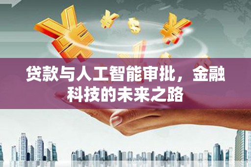 延长贷款与人工智能审批，金融科技的未来之路