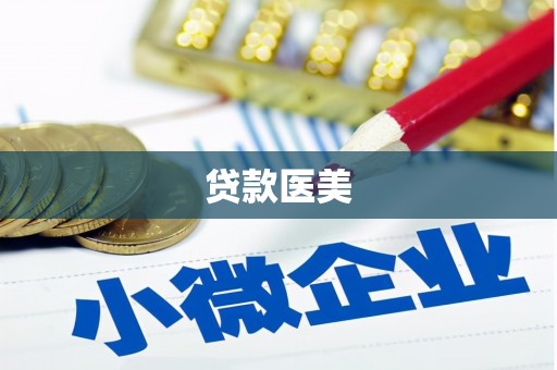 延长贷款医美