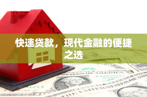 延长快速贷款，现代金融的便捷之选