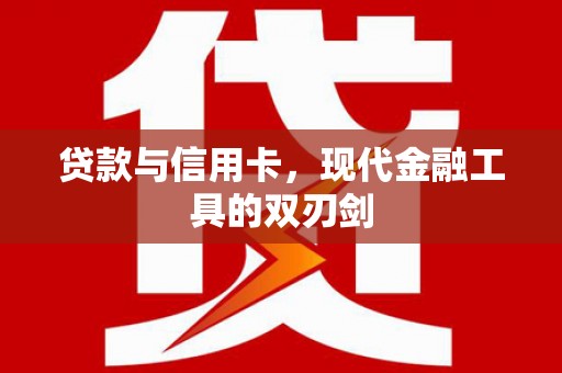 延长贷款与信用卡，现代金融工具的双刃剑