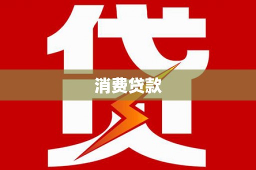 延长消费贷款