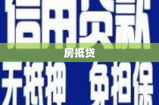 延长房抵贷