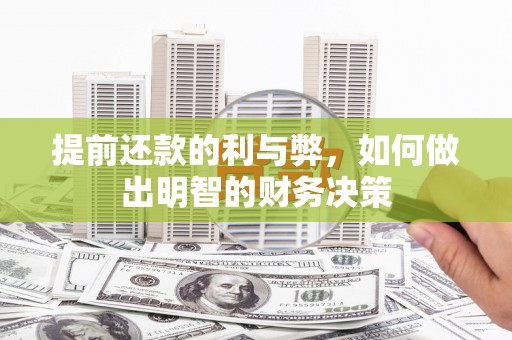 延长提前还款的利与弊，如何做出明智的财务决策