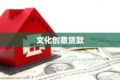 延长文化创意贷款