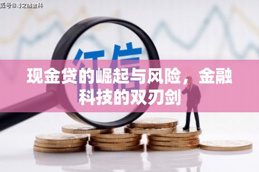 延长现金贷的崛起与风险，金融科技的双刃剑