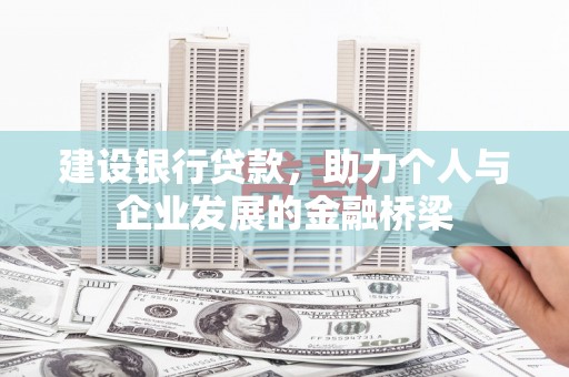 延长建设银行贷款，助力个人与企业发展的金融桥梁