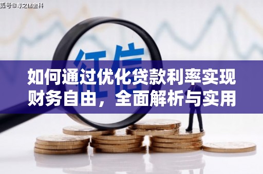 延长如何通过优化贷款利率实现财务自由，全面解析与实用策略