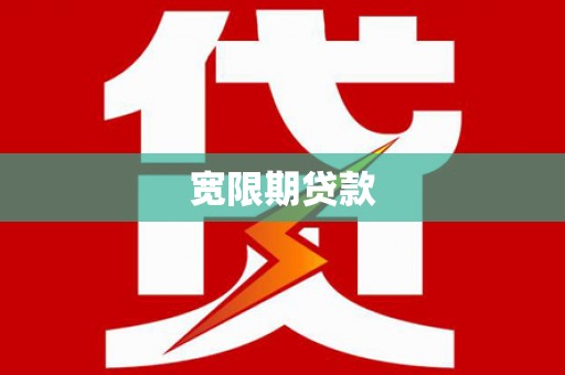 延长宽限期贷款
