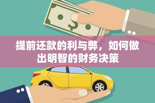延长提前还款的利与弊，如何做出明智的财务决策