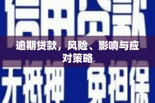 延长逾期贷款，风险、影响与应对策略