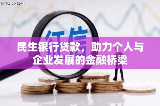 延长民生银行贷款，助力个人与企业发展的金融桥梁