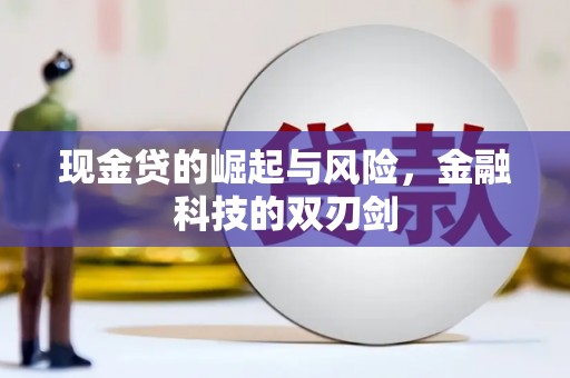 延长现金贷的崛起与风险，金融科技的双刃剑