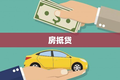 延长房抵贷