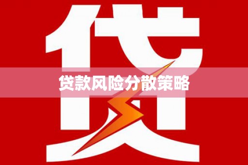 延长贷款风险分散策略