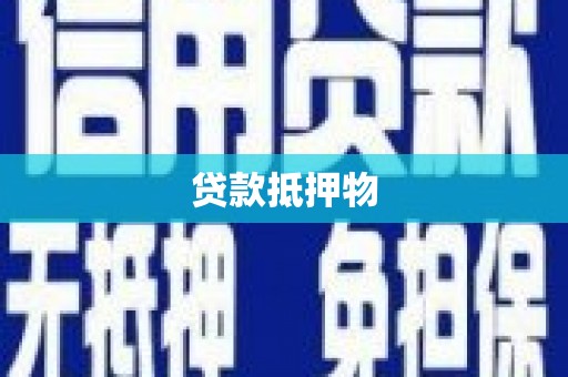 延长贷款抵押物