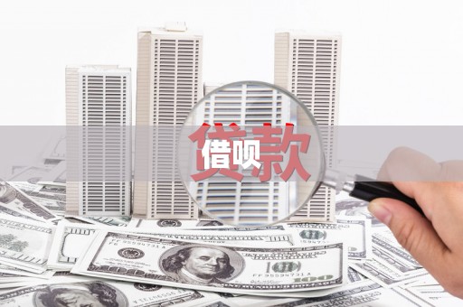 延长借呗